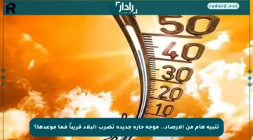 تنبيه هام من الأرصاد.. موجة حارة جديدة تضرب البلاد قريباً فما موعدها؟